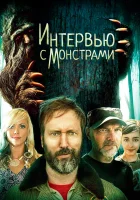  Интервью с монстрами ... и снежным человеком смотреть онлайн (2020) 