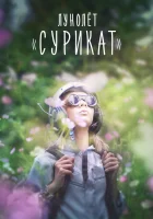  Лунолет Сурикат смотреть онлайн (2017) 
