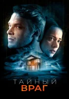  Тайный враг смотреть онлайн (2018) 
