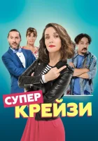  Чокнутая смотреть онлайн Супер крейзи (2018) 
