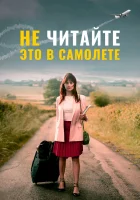  Не читайте это на самолёте смотреть онлайн (2019) 