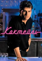  Коктейль смотреть онлайн (1988) бесплатно в HD