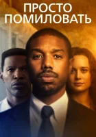  Просто помиловать смотреть онлайн (2019) 