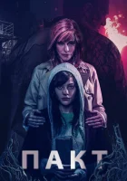  Пакт смотреть онлайн Сделка (2018) 