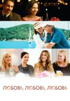  Любовь, любовь, любовь смотреть онлайн (2020) 