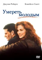  Умереть молодым смотреть онлайн (1991) 