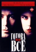  Готова на все смотреть онлайн Зло (1993) 