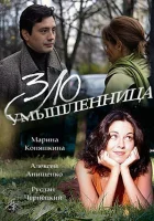  Злоумышленница смотреть онлайн фильм 1 сезон 