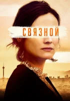  Связной смотреть онлайн (2019) бесплатно в HD