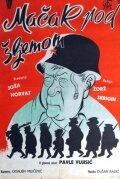  Кот под шлемом смотреть онлайн (1962) бесплатно в HD