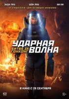  Ударная волна 2 смотреть онлайн (2020) бесплатно в HD