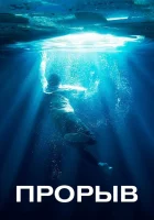  Прорыв смотреть онлайн (2019) 