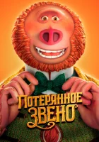  Потерянное звено смотреть онлайн (2019) 