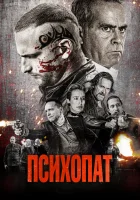  Психопат смотреть онлайн (2022) бесплатно в HD