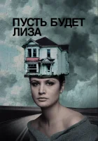  Пусть будет Лиза смотреть онлайн (2018) бесплатно в HD
