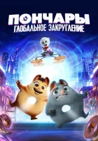  Пончары. Глобальное закругление смотреть онлайн (2021) 