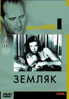  Земляк смотреть онлайн (1946) 