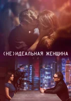  (Не)идеальная женщина смотреть онлайн (2018) 