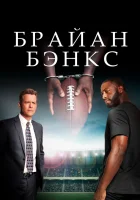  Брайан Бэнкс смотреть онлайн (2018) 