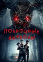 Полночные дьяволы смотреть онлайн (2019) 