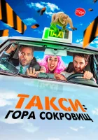  Такси к Гибралтарской скале смотреть онлайн (2019) 