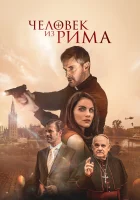  Человек из Рима смотреть онлайн (2022) 