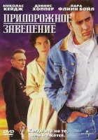  Придорожное заведение смотреть онлайн (1992) 