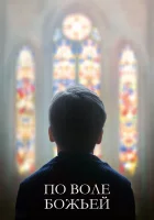  По воле божьей смотреть онлайн (2018) 
