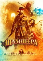  Шамшера смотреть онлайн (2022) бесплатно в HD