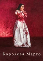  Королева Марго смотреть онлайн (1994) 