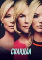  Скандал смотреть онлайн (2019) 