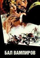  Бал вампиров смотреть онлайн (1967) бесплатно в HD