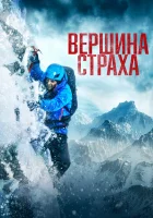  Вершина страха смотреть онлайн (2022) 