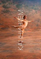  Каннингем смотреть онлайн (2019) 