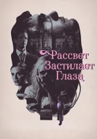  Рассвет застилает глаза смотреть онлайн (2021) бесплатно в HD