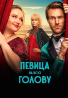  Певица на всю голову смотреть онлайн Влюбленность в Фигаро (2020) 