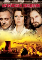  Китайский синдром смотреть онлайн (1979) 