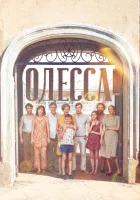  Одесса смотреть онлайн (2019) 