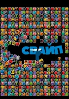  Свайп: Правила съема в цифровую эпоху смотреть онлайн (2018) 