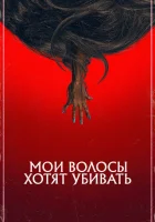  Мои волосы хотят убивать смотреть онлайн (2020) 