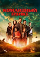  Командный пункт смотреть онлайн (2022) 