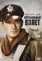  Вертикальный взлет смотреть онлайн (1949) 