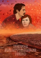  Белое пластиковое небо смотреть онлайн (2023) 