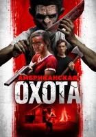  Охота по-американски смотреть онлайн (2019) бесплатно в HD