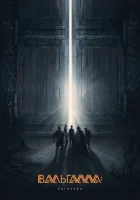  Вальгалла: Рагнарёк смотреть онлайн (2019) 