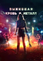  Выжившая. Кровь и металл смотреть онлайн Запчасти (2020) 