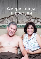 Американцы в постели смотреть онлайн (2013) 