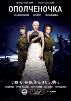  Ополченочка смотреть онлайн (2019) 