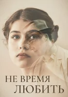  Не время любить смотреть онлайн (2019) бесплатно в HD