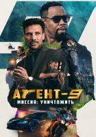  Агент-9. Миссия: уничтожить смотреть онлайн Агент-9 (2023) 